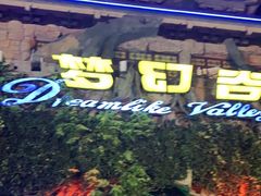-横店影视城梦幻谷园区
