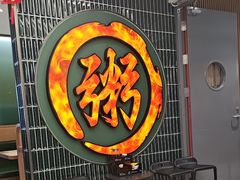 -南拳十三姨·潮汕砂锅粥·粤菜(西单大悦城店)