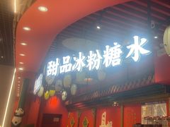 -御膳品糖水(欧乐坊店)