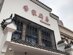 门面-季家厨房(长江东大街店)