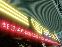 -三品王(广州南店)
