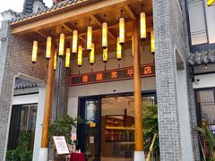 门面-香顺客家菜(常平店)