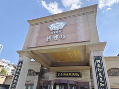 -老东营·东营菜(西四路店)