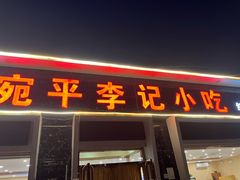 -宛平李记小吃(东关街店)