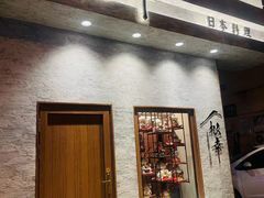 -松幸日式料理(中山路店)