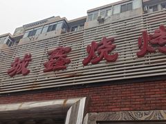 -平山城鑫烧烤(建国楼店)