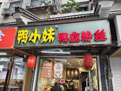 -鸭小妹鸭血粉丝(老门东店)