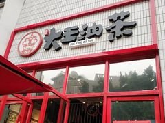 -大王油茶(二厂文创公园店)