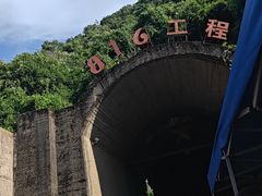 -816工程景区