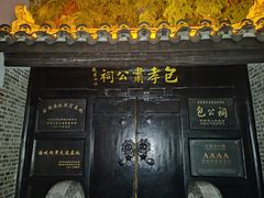 -包公祠