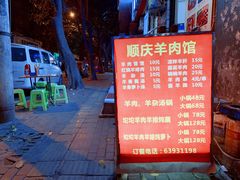 -顺庆羊肉馆(南坪店)