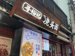 -寻裕记·现炒浇头面(人民广场店)