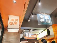 -宝记烧烤·碳锅羊肉·羊蝎子火锅·夜食社(文体路创始店)