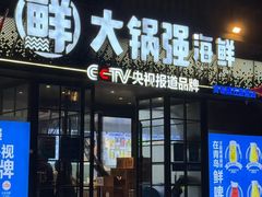 -大锅强·蒸海鲜青岛菜(金沙滩店)