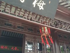 -梅园