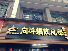 -向群锅饺(登高路店)