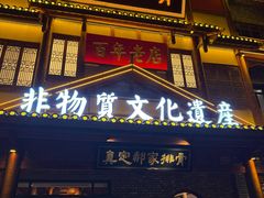 -真定郝家排骨(正定县总店)