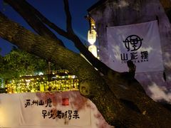 -山塘街