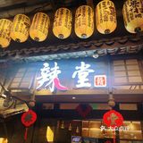 辣堂｜魔都最好吃的江西米粉