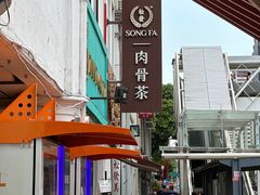 -松發肉骨茶(克拉码头店)