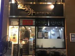 门面-亞婆井·劲抽面食(铂顿城店)