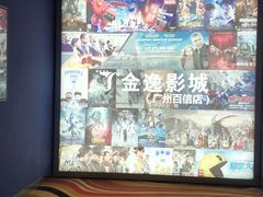 -金逸影城(百信东区店)