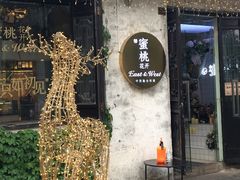 -蜜桃花开·中西融合菜E&W(南长街店)