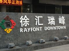 -上海徐汇瑞峰酒店