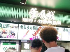 -董顺桃老长沙臭豆腐(步行街店)