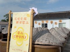 -苏州市吴中区光福窑上花果蜜饯厂