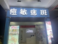 -智丽佳人祛斑祛痘美容美体