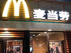 门面-麦当劳(祈年大街店)