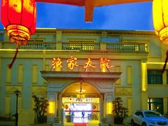 门面-香山湖渔家大院