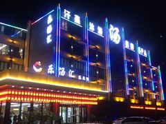 -乐汤汇温泉馆(六合店)
