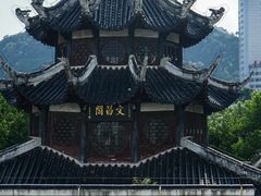 -文昌阁