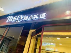 门面-精点味道(大连商场店)