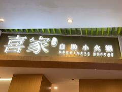 -喜家自助小火锅(卓悦里店)