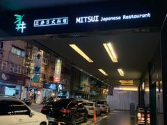 -三井日式料理(农安街店)