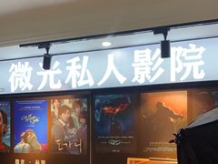 -微光私人影院(巴南万达店)
