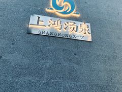 -上鸿汤泉•易营+