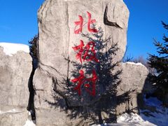 -北极村旅游风景区