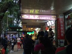 门面-炳记云饺(德政总店)