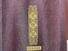 -黄但记老店·陈村粉食府