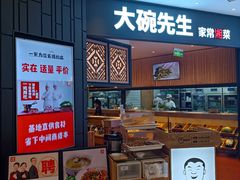 门面-大碗先生(方圆荟店)