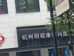 -杭州明视康眼科医院
