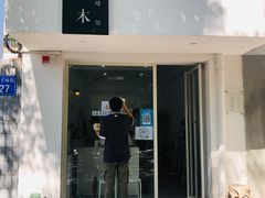 -浆木咖啡馆(湘子庙街店)