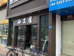 门面-山之屋炭火烧肉·生啤畅饮(大朗万科中央公园店)