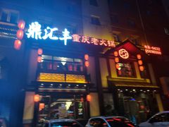 -鼎汇丰重庆老火锅(鞍顺园店)