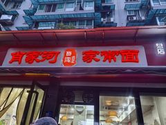 -肖家河家常面(肖家河北街店)
