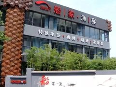 门面-船家渔(徐州北路店)